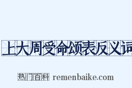 上大周受命颂表反义词是什么意思的图片